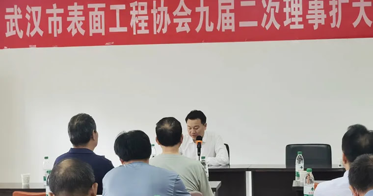 武汉市表面工程协会九届二次理事扩大会成功召开