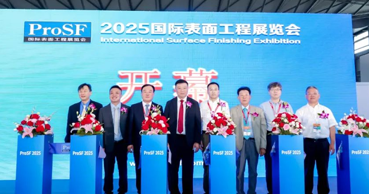 创新驱动 质领未来——ProSF 2025 国际表面工程展览会暨行业年会在上海盛大开幕
