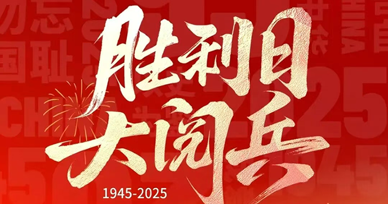 铭记历史，开创未来，致敬伟大胜利！